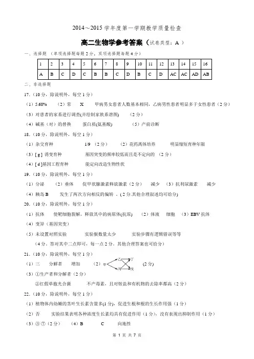 东莞市2014～2015学年度第一学期生物教学质量检查高二生物学参考答案(试卷类型：A )