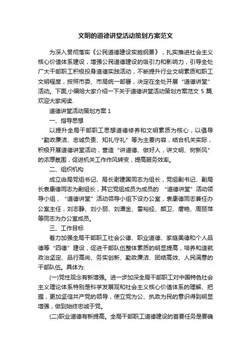 文明的道德讲堂活动策划方案范文