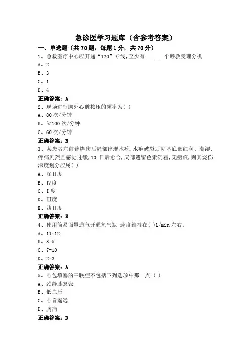 急诊医学习题库(含参考答案)
