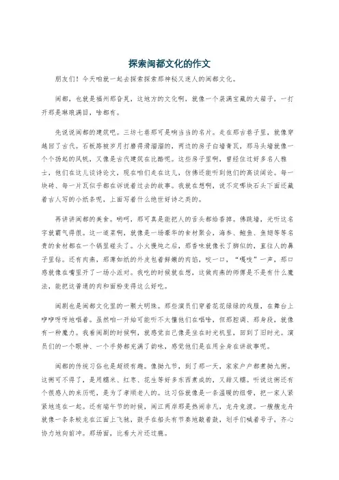 探索闽都文化的作文