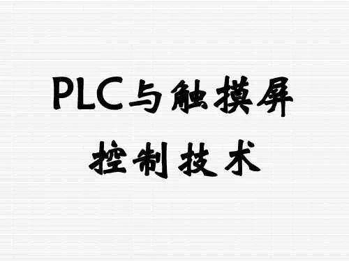 触摸屏的画面制作及基本操作