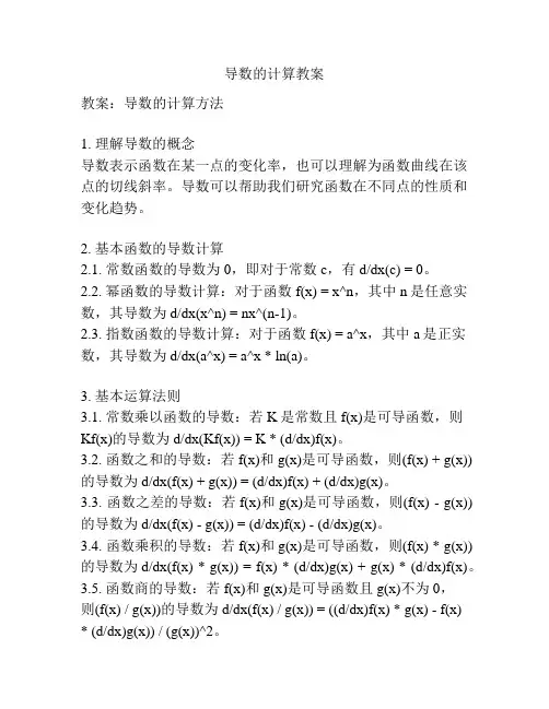 导数的计算教案