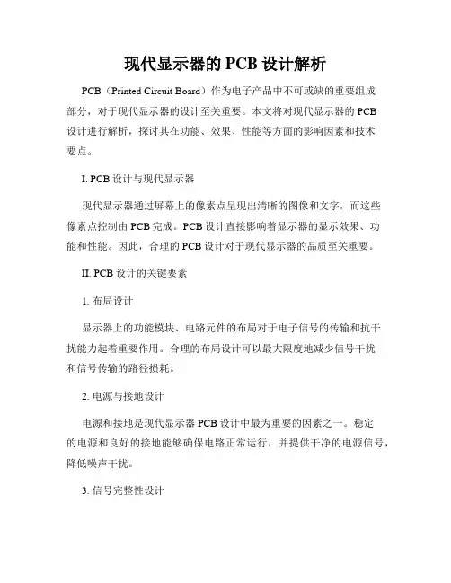 现代显示器的PCB设计解析