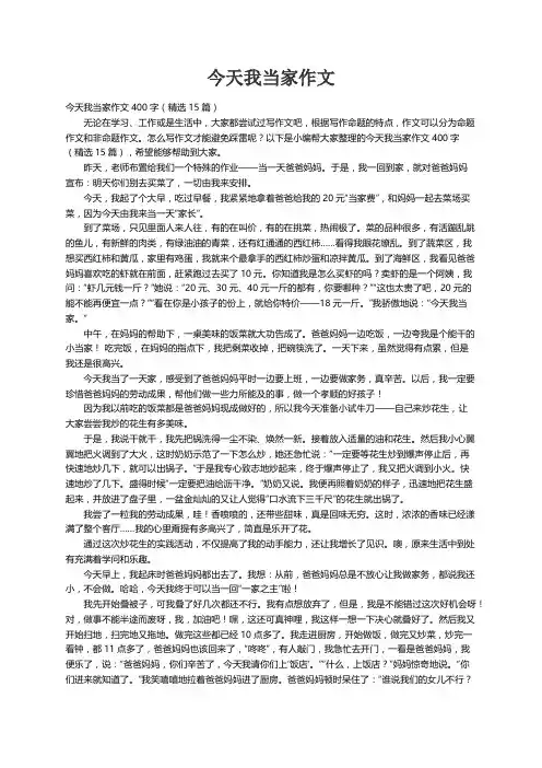 今天我当家作文400字（精选15篇）