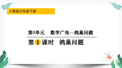 《数学广角——鸽巢问题》(课件)人教版六年级下册数学