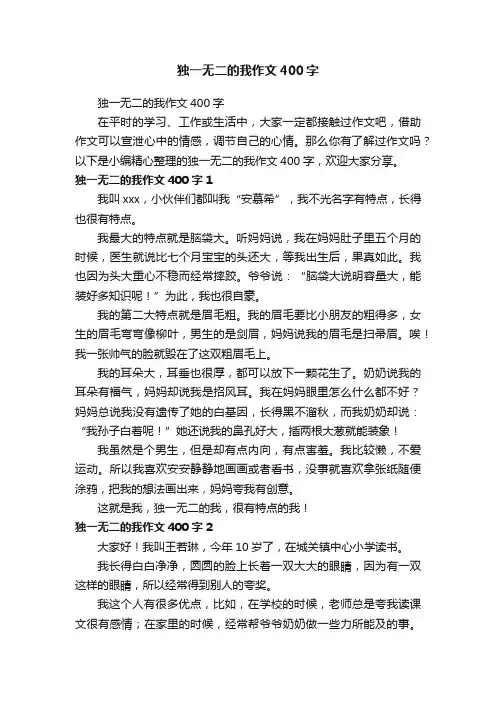 独一无二的我作文400字