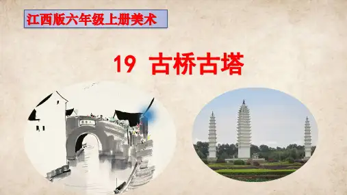 江西版六年级上册美术第19课《古桥古塔》课件