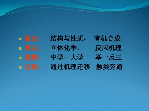 高中化学竞赛有机化学讲座