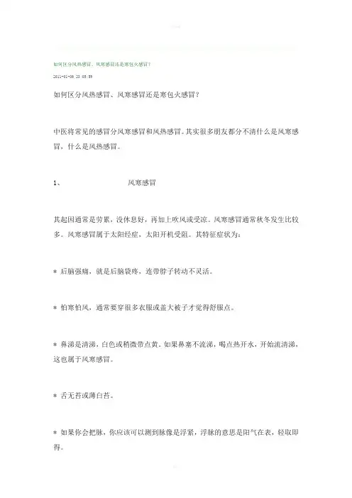 风热感冒与风寒感冒的区别与判断