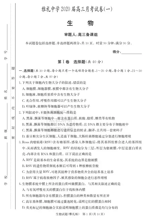 【全国百强名校】湖南雅礼中学2020届高三第1次月考试卷-生物(附答案)