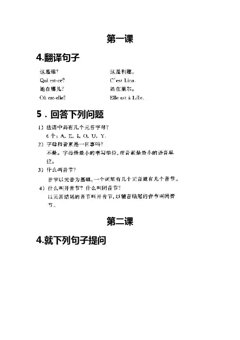 简明法语教程上册答案解析18