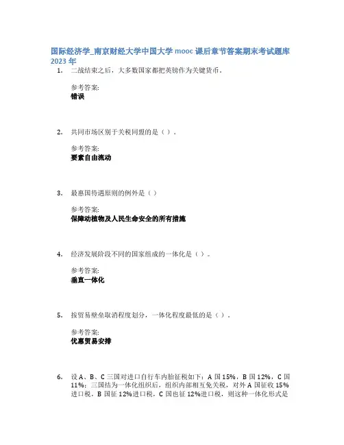 国际经济学_南京财经大学中国大学mooc课后章节答案期末考试题库2023年