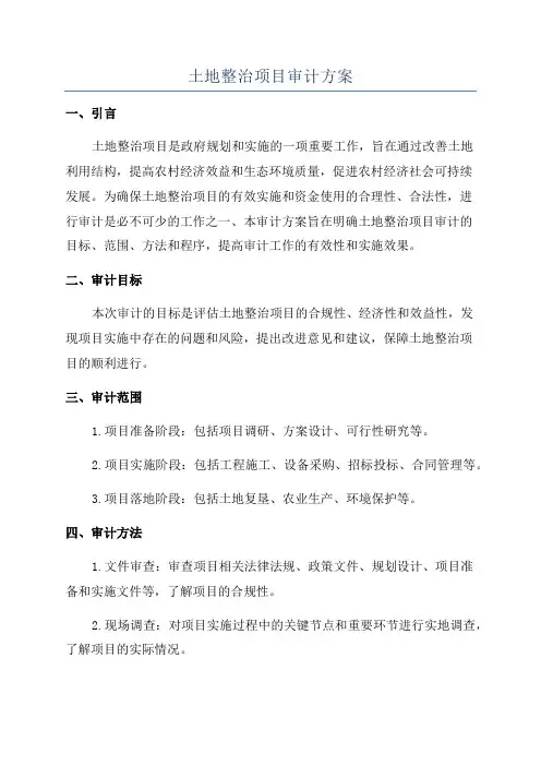 土地整治项目审计方案
