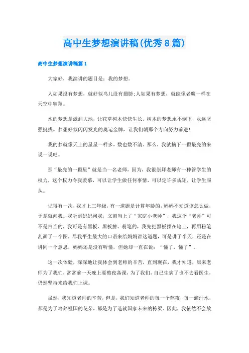 高中生梦想演讲稿(优秀8篇)