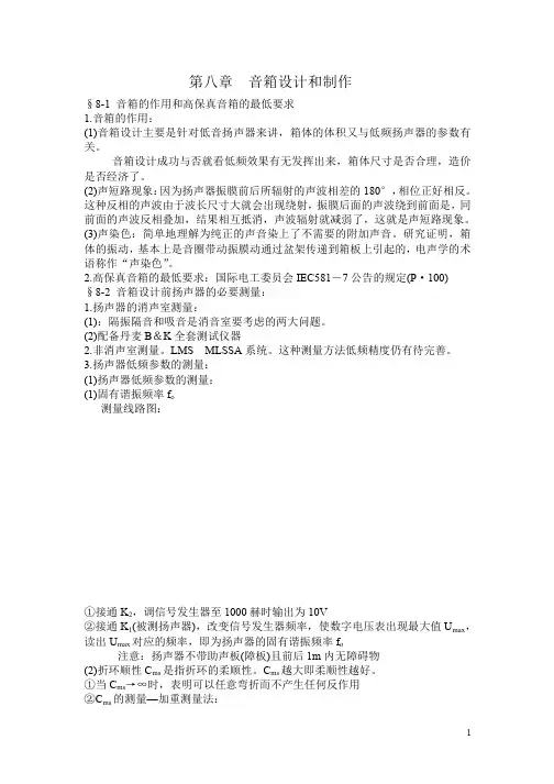 第八章 音箱设计和制作