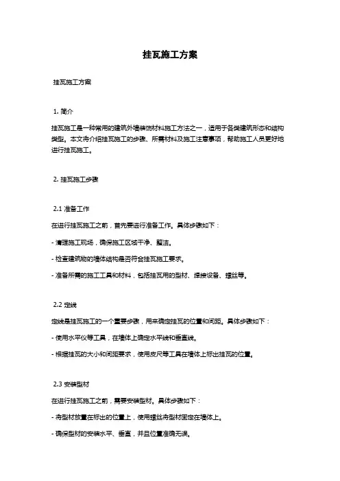 挂瓦施工方案