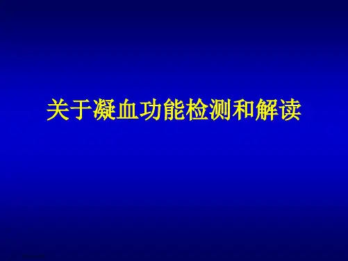 凝血功能检测和解读课件