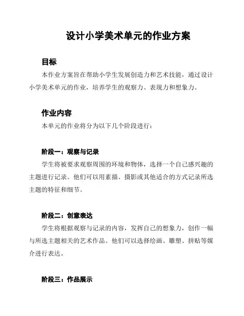 设计小学美术单元的作业方案