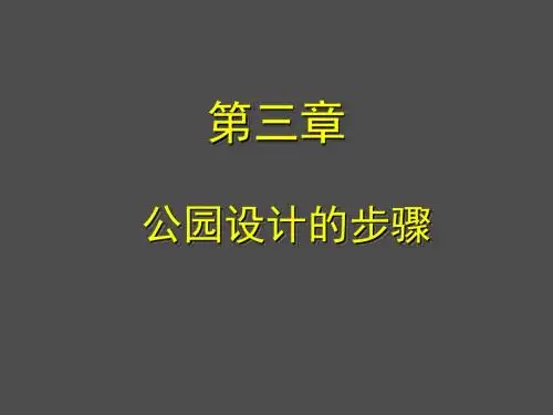 最新2019-第三章：公园设计的步骤-PPT课件