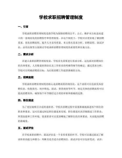 学校求职招聘管理制度