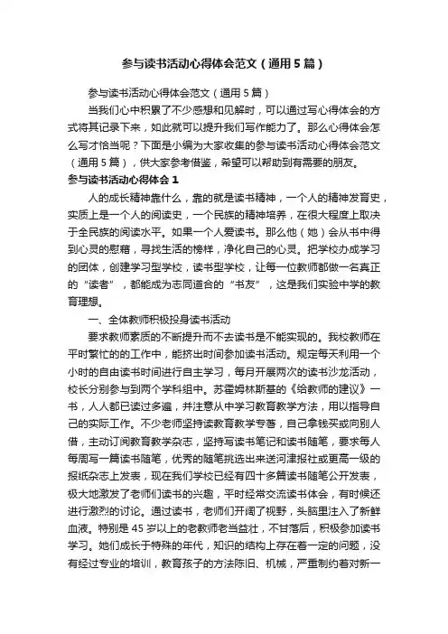 参与读书活动心得体会范文（通用5篇）