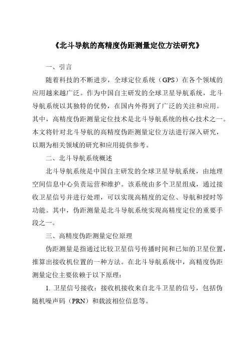《北斗导航的高精度伪距测量定位方法研究》