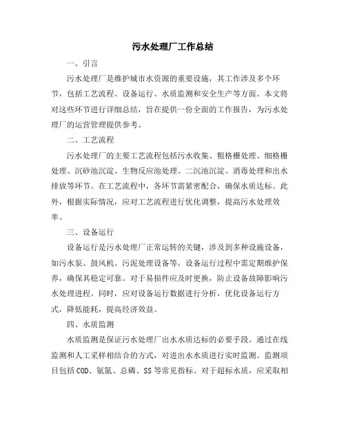 污水处理厂工作总结