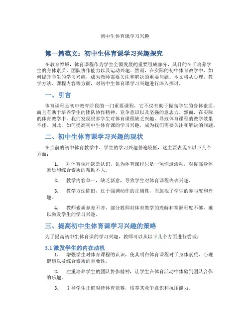 初中生体育课学习兴趣(含示范课课程设计、学科学习情况总结)