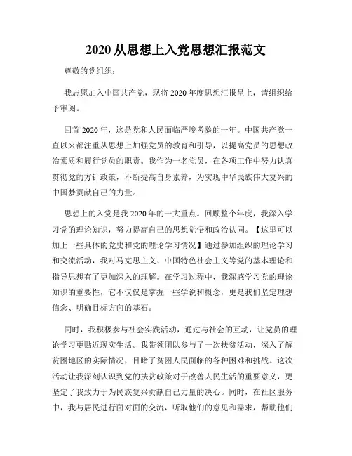 2020从思想上入党思想汇报范文