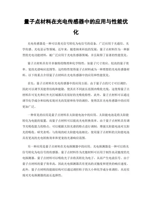 量子点材料在光电传感器中的应用与性能优化