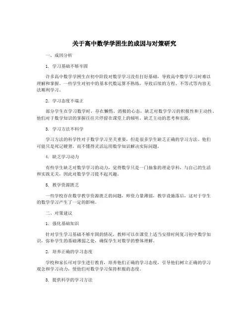 关于高中数学学困生的成因与对策研究