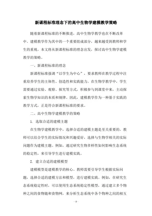 新课程标准理念下的高中生物学建模教学策略