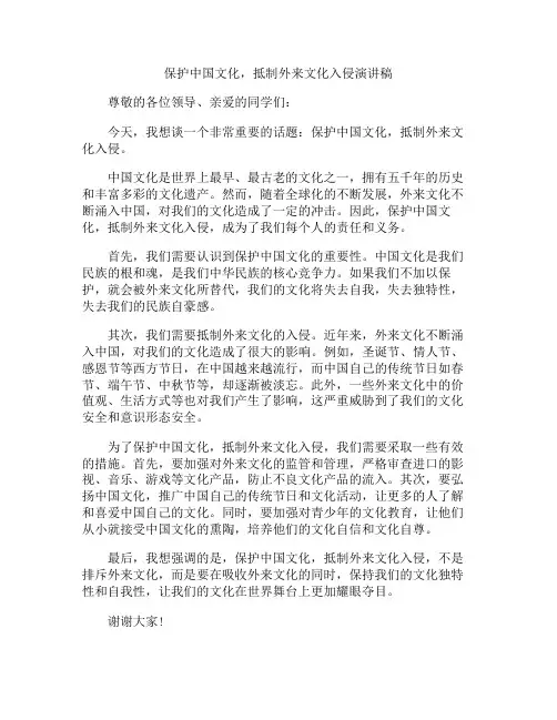 保护中国文化,抵制外来文化入侵演讲稿