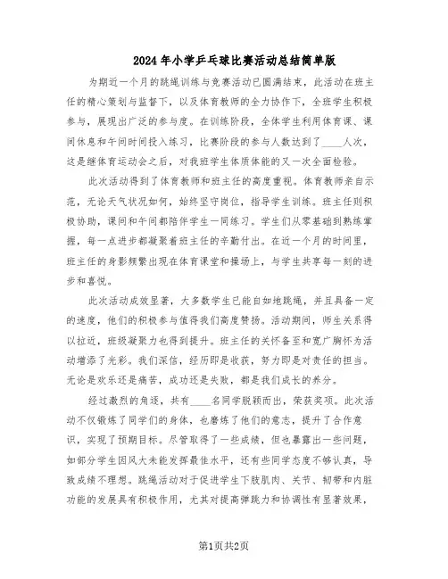 2024年小学乒乓球比赛活动总结简单版（二篇）