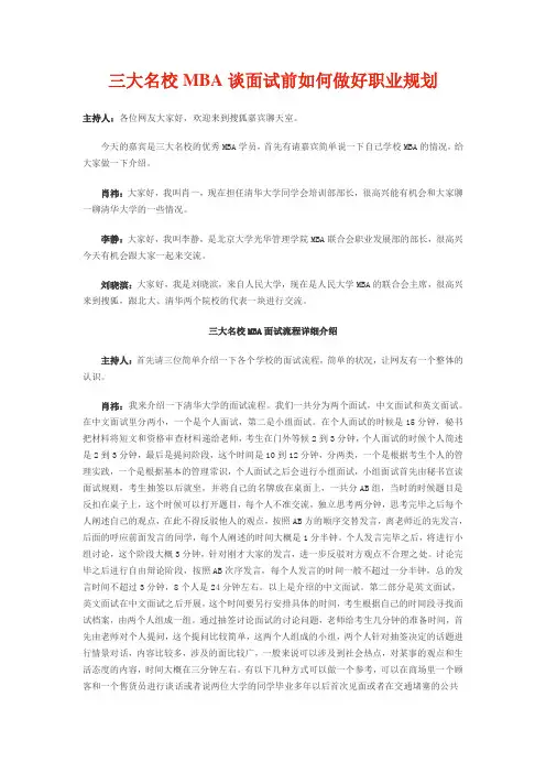 三大名校MBA谈面试前如何做好职业规划