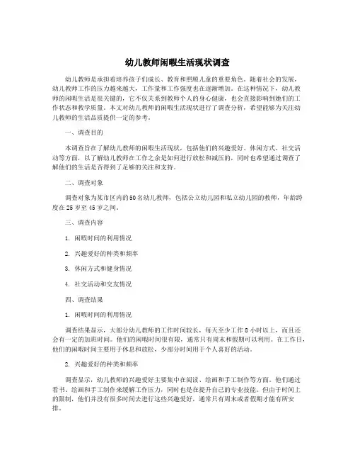 幼儿教师闲暇生活现状调查