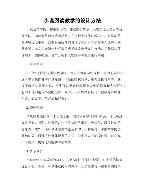 小说阅读教学的设计方法