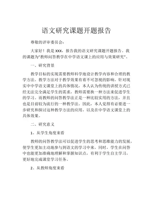 语文研究课题开题报告