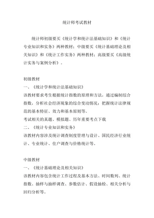 统计师考试教材