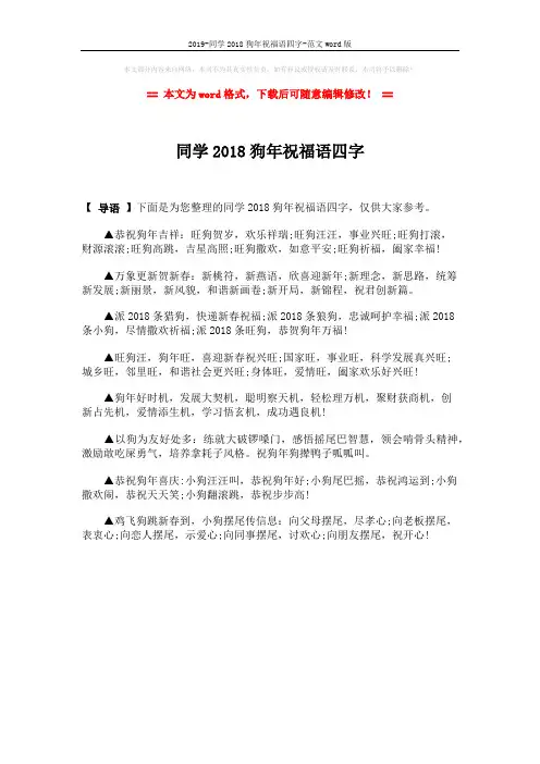 2019-同学2018狗年祝福语四字-范文word版 (1页)