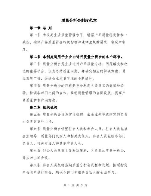 质量分析会制度范本