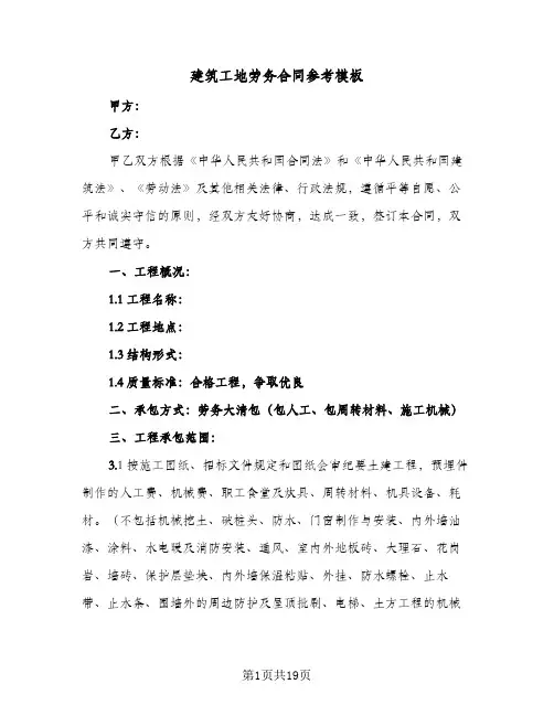 建筑工地劳务合同参考模板(4篇)