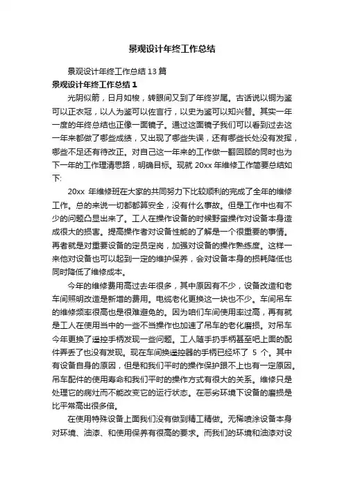 景观设计年终工作总结