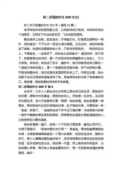 初二关于亲情的作文600字（通用45篇）