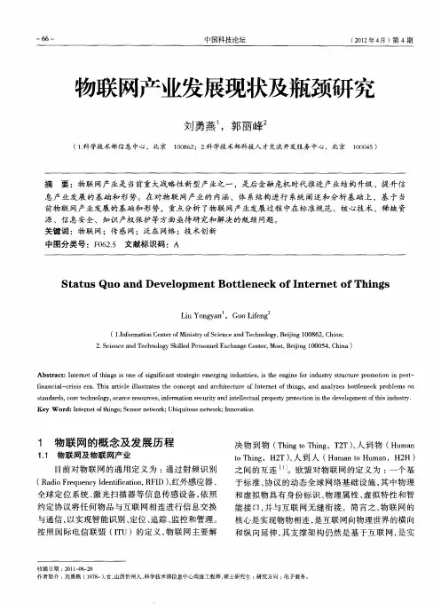 物联网产业发展现状及瓶颈研究