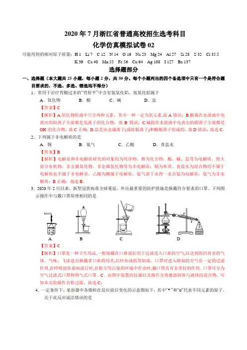2020年7月浙江省普通高校招生选考科目考试化学仿真模拟试卷02(解析版)