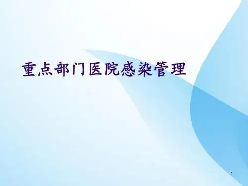 医院重点部门医院感染管理岗位培训ppt课件