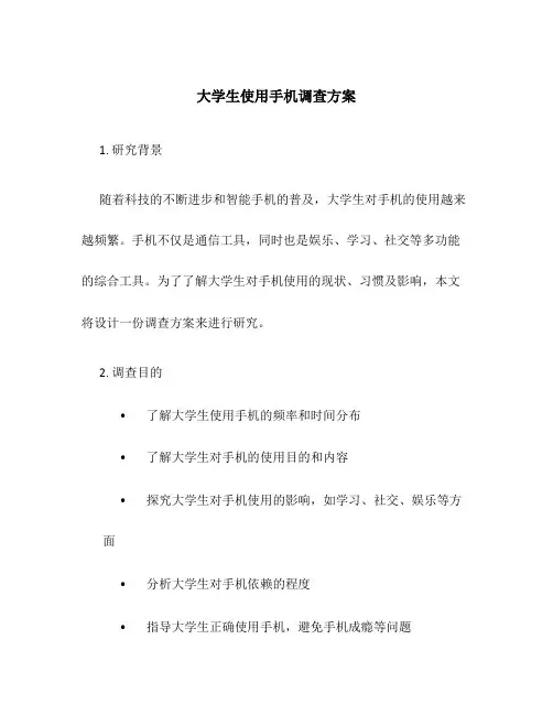 大学生使用手机调查方案