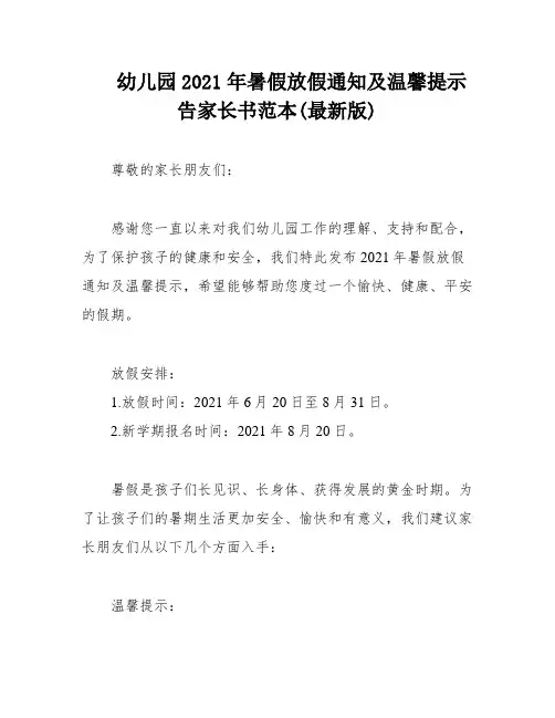 幼儿园2021年暑假放假通知及温馨提示告家长书范本(最新版)
