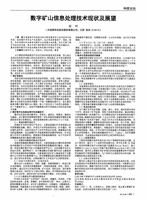 数字矿山信息处理技术现状及展望
